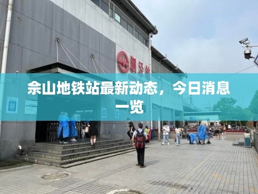 佘山地铁站最新动态,今日消息一览