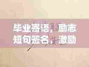 毕业寄语，励志短句签名，激励前行！