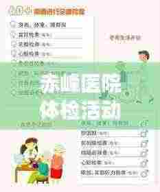 赤峰医院体检活动方案最新：赤峰体检中心预约 