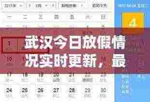 武汉今日放假情况实时更新，最新放假通知一网打尽