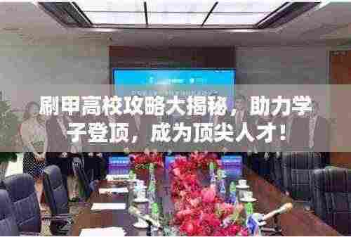 刷甲高校攻略大揭秘，助力学子登顶，成为顶尖人才！