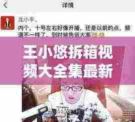 王小悠拆箱视频大全集最新：王小源连麦阿悠悠 