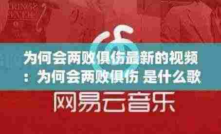 为何会两败俱伤最新的视频：为何会两败俱伤 是什么歌的歌词 