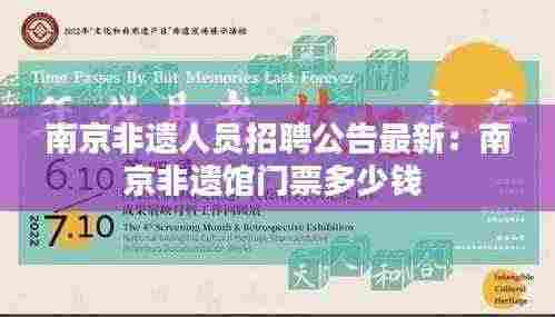 南京非遗人员招聘公告最新：南京非遗馆门票多少钱 