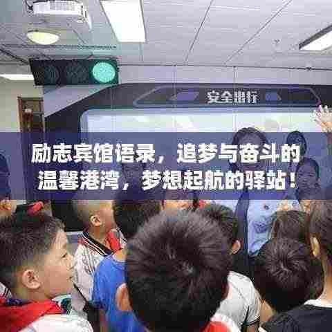 励志宾馆语录，追梦与奋斗的温馨港湾，梦想起航的驿站！