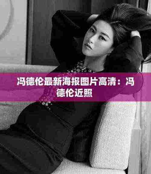 冯德伦最新海报图片高清：冯德伦近照 