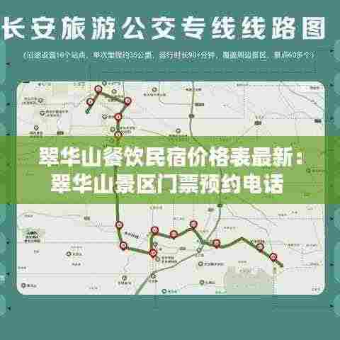翠华山餐饮民宿价格表最新：翠华山景区门票预约电话 