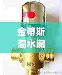 金蒂斯混水阀新款图片展示，应用解析及优势揭秘