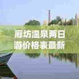 廊坊温泉两日游价格表最新：廊坊温泉有哪些地方 