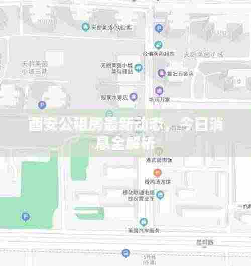西安公租房最新动态，今日消息全解析