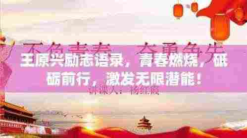 王原兴励志语录，青春燃烧，砥砺前行，激发无限潜能！