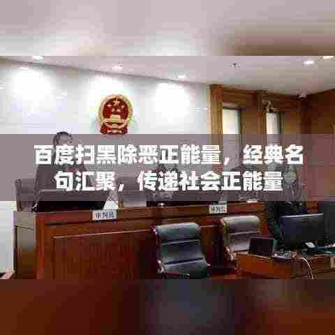 百度扫黑除恶正能量，经典名句汇聚，传递社会正能量