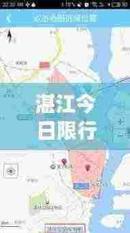 湛江今日限行最新消息解读