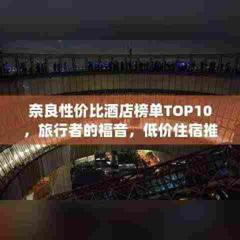 奈良性价比酒店榜单TOP10，旅行者的福音，低价住宿推荐