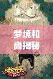 梦境和尚揭秘，探索梦境与现实间的神秘纽带