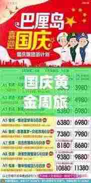 国庆黄金周旅游攻略计划表，轻松玩转假期之旅