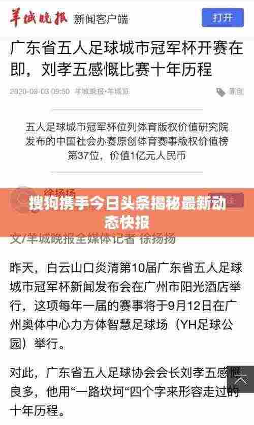 搜狗携手今日头条揭秘最新动态快报