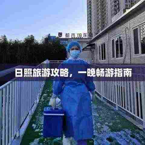 日照旅游攻略，一晚畅游指南