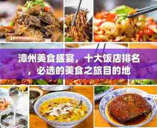 漳州美食盛宴，十大饭店排名，必选的美食之旅目的地