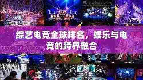 综艺电竞全球排名，娱乐与电竞的跨界融合