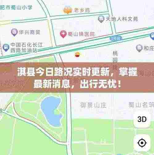 淇县今日路况实时更新，掌握最新消息，出行无忧！