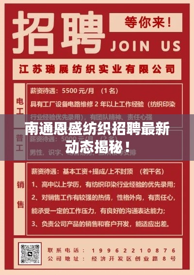 南通恩盛纺织招聘最新动态揭秘！