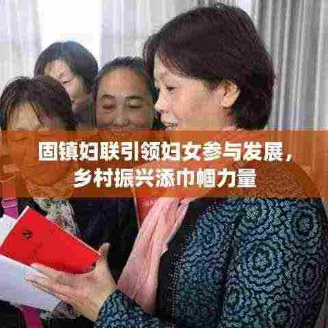 固镇妇联引领妇女参与发展，乡村振兴添巾帼力量