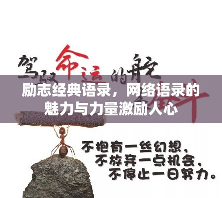 励志经典语录,网络语录的魅力与力量激励人心