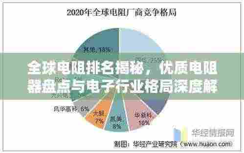 全球电阻排名揭秘，优质电阻器盘点与电子行业格局深度解析