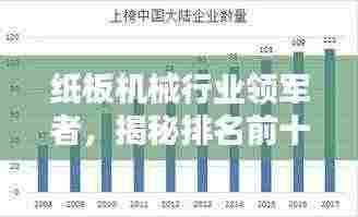 纸板机械行业领军者,揭秘排名前十的行业佼佼者