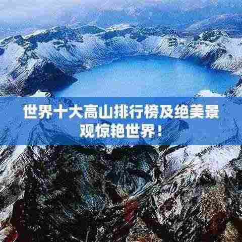 世界十大高山排行榜及绝美景观惊艳世界！