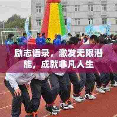 励志语录，激发无限潜能，成就非凡人生