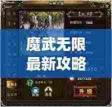 魔武无限最新攻略，征服游戏世界的必胜战略指南