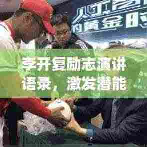 李开复励志演讲语录,激发潜能,追寻梦想的力量