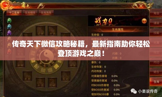 传奇天下微信攻略秘籍，最新指南助你轻松登顶游戏之巅！