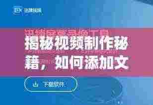 揭秘视频制作秘籍，如何添加文字提升新闻头条视频质量与可读性？