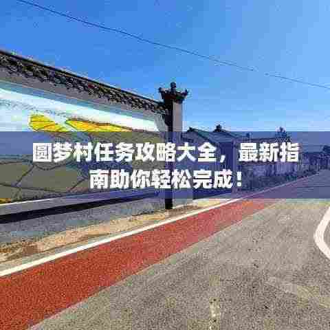 圆梦村任务攻略大全，最新指南助你轻松完成！