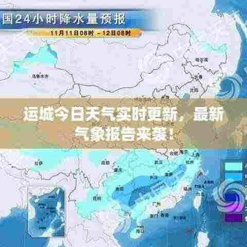 运城今日天气实时更新，最新气象报告来袭！