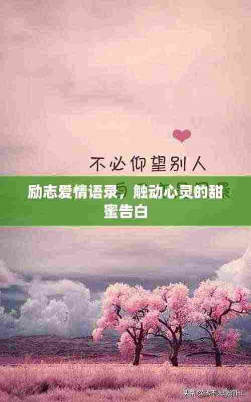 励志爱情语录，触动心灵的甜蜜告白