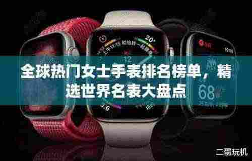全球热门女士手表排名榜单，精选世界名表大盘点