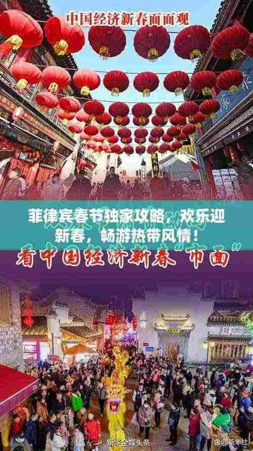 菲律宾春节独家攻略，欢乐迎新春，畅游热带风情！