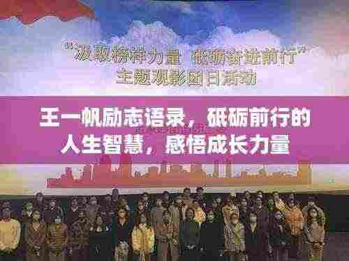 王一帆励志语录，砥砺前行的人生智慧，感悟成长力量