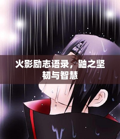 火影励志语录,鼬之坚韧与智慧