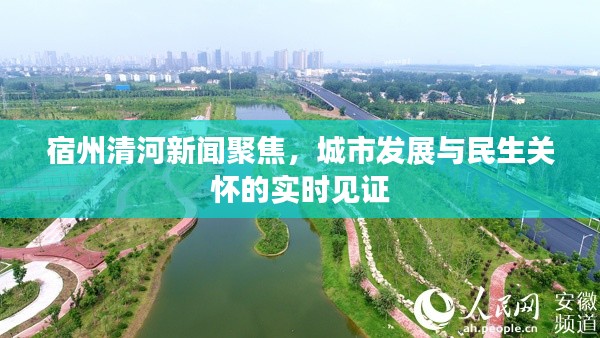 宿州清河新闻聚焦，城市发展与民生关怀的实时见证