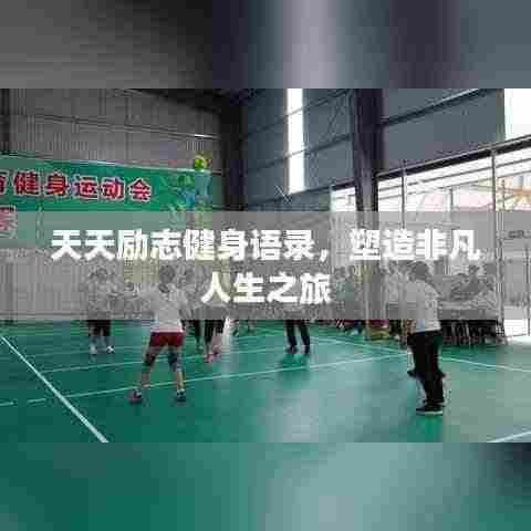 天天励志健身语录，塑造非凡人生之旅