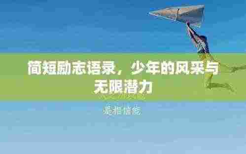 简短励志语录，少年的风采与无限潜力