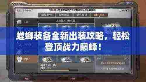 螳螂装备全新出装攻略，轻松登顶战力巅峰！