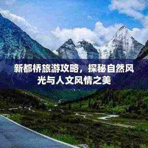 新都桥旅游攻略，探秘自然风光与人文风情之美