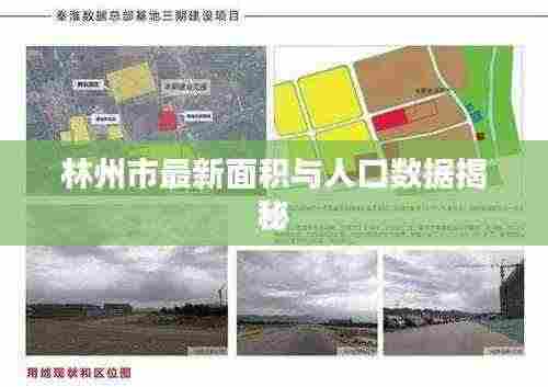 林州市最新面积与人口数据揭秘