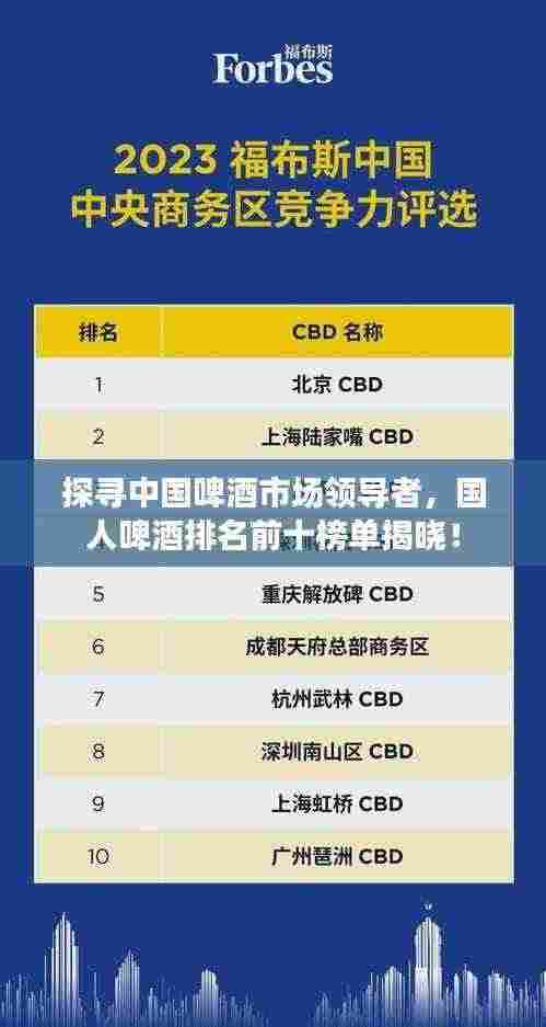 探寻中国啤酒市场领导者，国人啤酒排名前十榜单揭晓！